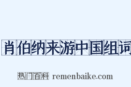 肖伯纳来游中国组词是什么意思的图片